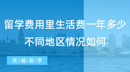 【留学费用】出国留学费用里生活费一年要花多少?不同地区情况如何？