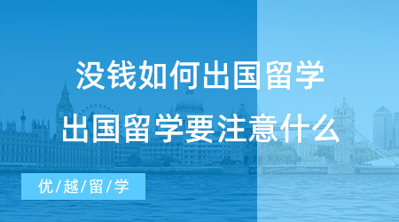 【留学中介】关于英国留学中介费你知道多少？效益最大化的选择就在这里！