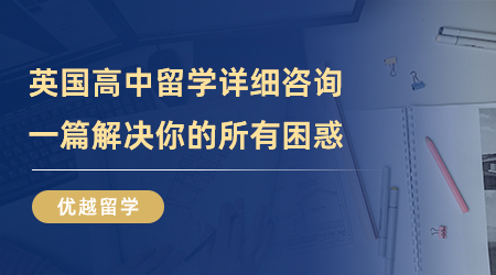 【英国留学】英国高中留学详细咨询！一篇解决你的所有困惑！