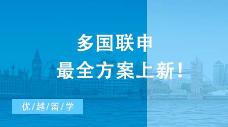 【英国留学】24fall流行打“组合拳”？多国联申最全方案上新！