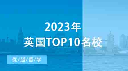 【申请条件】2023年英国top10名校：申请条件终极大盘点 ！