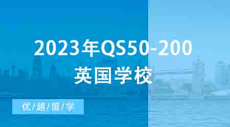 【申请干货】2024年QS50-200英国学校：申请条件终极大盘点