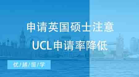 【申请干货】英国硕士留学申请需谨慎！UCL这些专业录取率也太低了……