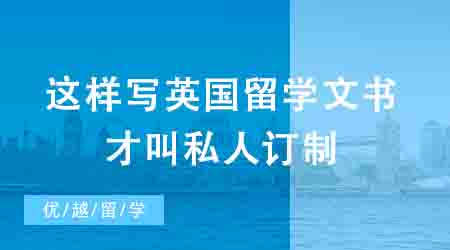 【申请干货】这样写英国留学文书才叫私人订制，Dream School大门为你敞开