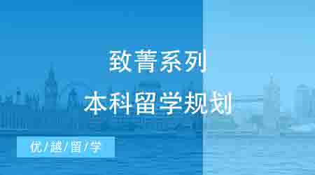 【英本规划致菁系列】致力于为菁英学子提供定制式升学规划服务！