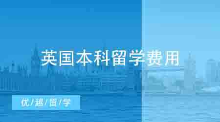 【留学费用】英国本科留学一年到底要花费多少？英国费用明细盘点！