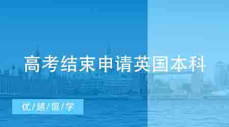 【英国本科】高考在即，申请英国本科留学来得及吗？（附申请时间线）