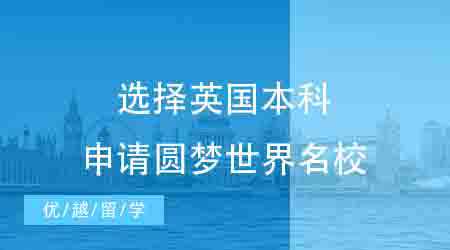 【英国本科】距离高考48天，我选择英国本科申请圆梦世界名校！