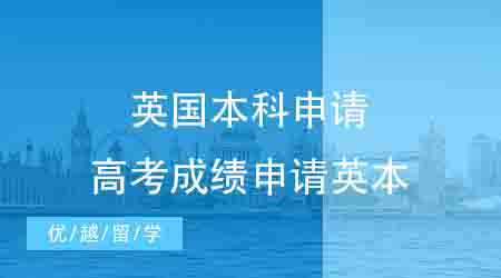 【英国本科】常见的英国本科要怎么申请？高考成绩申请英本需要什么样的条件？