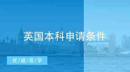 【英国本科】英国留学本科的条件是什么？英国留学本科要怎么准备？