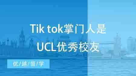 【申请干货】英国本科申请丨TikTok掌门人履历曝光！竟是UCL商科模范生