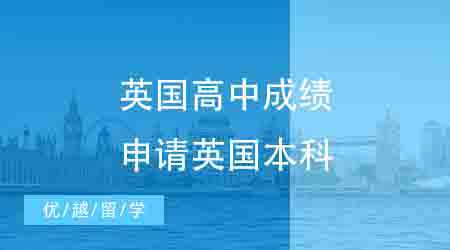 【英国留学】英本申请攻略：高考成绩可以申请英国本科留学吗?