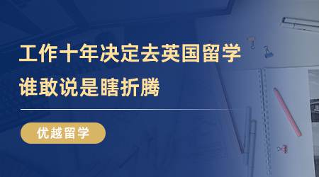 【留学心得】工作十年，我决定去英国留学，谁敢说我是瞎折腾？