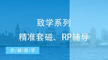 【致学博士系列】强大tutor团队助力，博士高端申请尽在掌握！