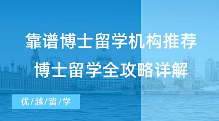 【博士留学】留学须知！靠谱博士留学机构推荐，博士留学全攻略详解！