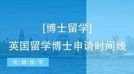 【博士留学】英国留学博士申请时间线，压箱底的干货赶紧收藏