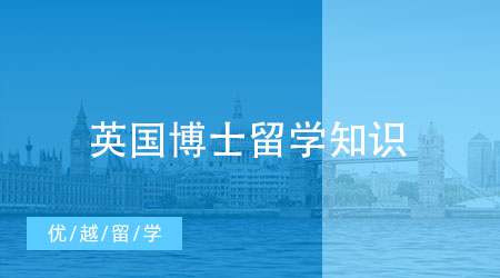【申请干货】博士留学咨询指南，这些英国博士留学知识你知道吗?