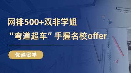 【留学心得】网排500+双非学姐如何“弯道超车”，手握KCL、曼大offer？（含学姐分享）