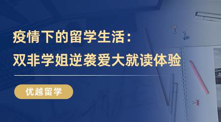 【留学心得】疫情下的留学生活：双非学姐逆袭爱大TESOL就读体验（含学姐分享）