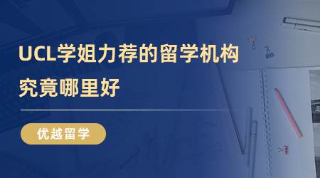 【留学心得】UCL学姐力荐的留学机构，究竟哪里好？（含学姐视频分享）