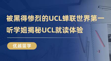 【留学心得】被黑得惨烈的UCL，蝉联世界第一？听学姐揭秘UCL就读体验（含视频详情）