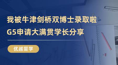 【留学心得】我被牛津剑桥双博士录取啦！G5申请大满贯学长分享（含学长视频）