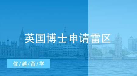 【申请干货】一个成功故事说明英国博士申请的所有雷区