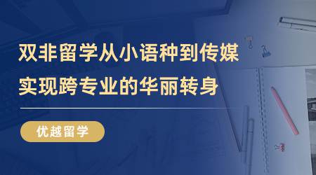 【留学心得】双非留学，从小语种到传媒，实现跨专业的华丽转身（含视频分享）