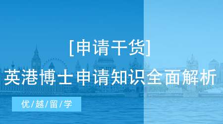 【申请干货】2022英港博士申请知识全面解析