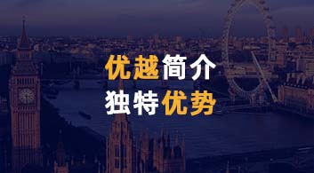  【优越简介】英国本土，外籍文书，背景提升，全方面提升竞争力