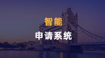 【智能服务】用优越“智能化申请系统”，享留学全方位透明体验！