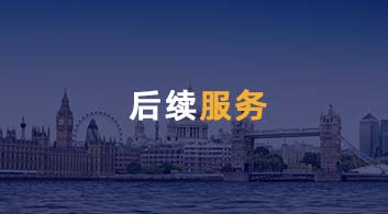  【后续服务】YOU悦留学管家，做你的海外学习、生活管家
