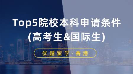 【香港留学】高中生如何实现香港留学梦想?Top5院校本科申请条件盘点(高考生&国际生)