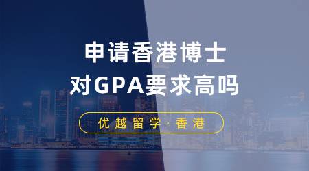 【香港留学】申请香港博士对GPA要求高吗？博士申请条件你满足哪些？