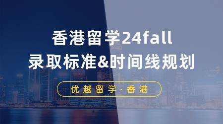 【香港留学】2025香港研究生申请进阶版攻略，全面解析港校录取标准