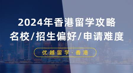 【申请形势】2024年香港留学攻略：七大名校/招生偏好/与申请难度分析