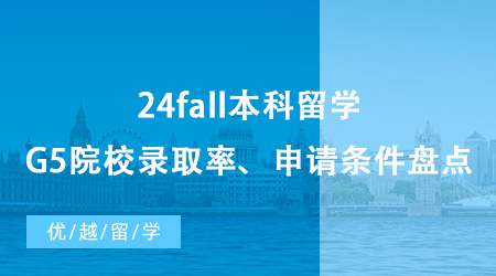 【英国本科申请】24fall本科留学咨询免费合集整理，G5院校录取率&申请条件盘点