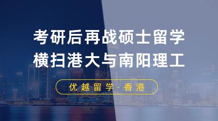 【名校攻略】考研后再战硕士留学，横扫港大与南阳理工！