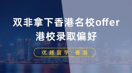 【香港留学】双非学生如何拿下香港名校offer？一篇文章告诉你港校录取偏好