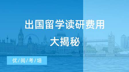 【英国留学】出国留学读研费用大揭秘！30多万到底够不够英国出国读研？