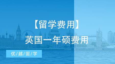 【留学费用】留学费用大揭秘：英国硕士一年需要多少钱?