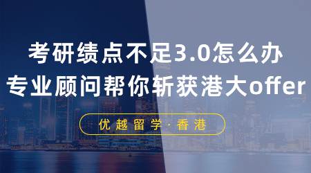 【成功案例】双非+均分80考研失败怎么办？专业助攻帮你斩获香港大学offer