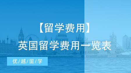 【留学费用】英国留学费用一览表详细讲解，准备留学的你不要错过了 