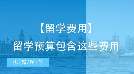 【留学费用】去英国留学一年费用多少才足够？留学预算需要包含哪些费用？