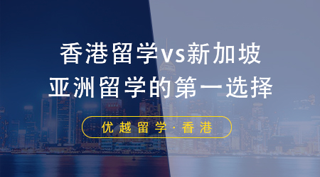 【香港留学】香港留学中介费用一般是多少?香港留学申请条件需要注意哪些方面?