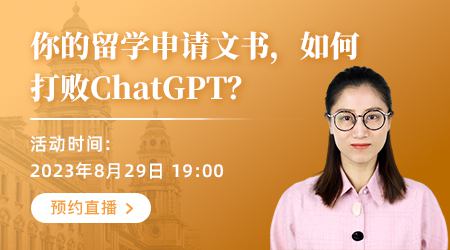 【直播预告】英联邦留学申请文书，如何打败ChatGPT？