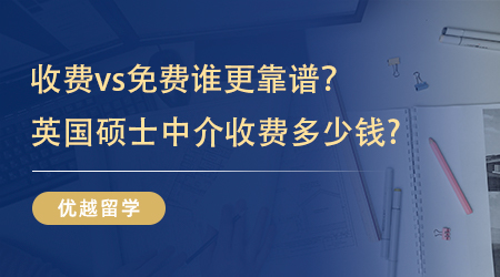 【留学机构】收费VS免费到底哪个更靠谱，英国硕士中介收费多少钱? 