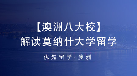 【澳洲八大校】解读莫纳什大学留学，中国留学生最向往的学校之一！