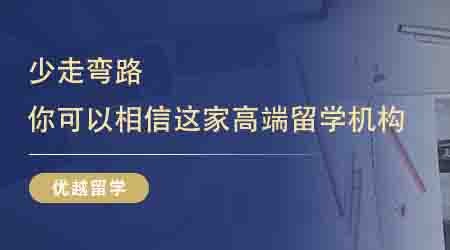 【英国留学中介】少走弯路!你可以永远相信这家高端英本留学机构!