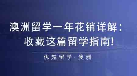 【澳洲留学】2024年出国留学去哪个国家最好？澳洲留学成新热门？